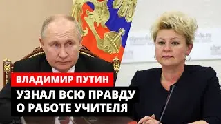 Ekaterina Smoroda spoke to the President. Putin learned the TRUTH about teachers' work