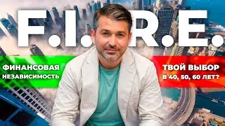 Алгоритм достижения F.I.R.E.