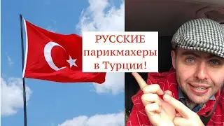 Русские Парикмахеры в Турции