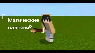 Мод на магические палочки как у Эдисона!