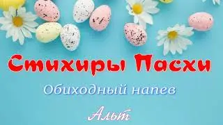 Пасха  Стихиры. Альт. ЦЕРКОВНОЕ ПЕНИЕ - ЛЕГКО!