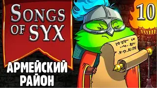 Songs of Syx _ Строим Армейский Райончик