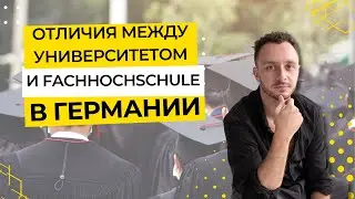 Отличия между Университетом и Fachhochschule в Германии