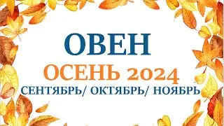 ОВЕН♈ОСЕНЬ 2024🌞таро прогноз/гороскоп на сентябрь 2024/ октябрь 2024/ноябрь 2024/ расклад “7 планет”