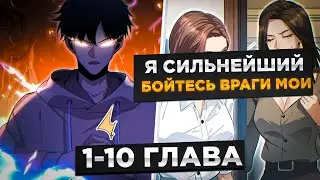 ЕГО ПРЕДАЛИ, НО ОН ПОПАЛ В ПРОШЛОЕ И ПОЛУЧИЛ СИЛЬНЕЙШУЮ СИСТЕМУ В АПОКАЛИПСИСЕ И.!Озвучка Манги 1-10