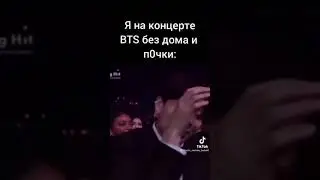 Это я на концерте BTS без дома и почки...😌