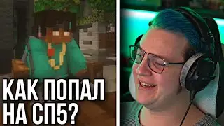 РЕАКЦИЯ ПЯТЁРКИ НА ИНТЕРВЬЮ ЗВЕЗДЫ! Как Звезда попал на #СП5?