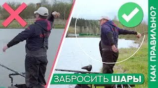 Забрасывать шары прикормки ТОЧНО - это ПРОСТО!