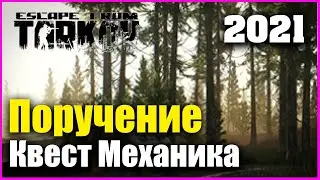 Поручение Квест 2021 Гайд Escape from Tarkov 0.12.12