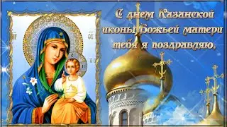 С днем Казанской Иконы Божьей матери  тебя я поздравляю!  🙏