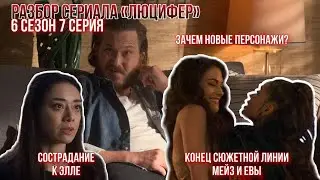 Конец сюжетной линии Мейз и Евы | Разбор серий сериала Люцифер |6 сезон 7 серия