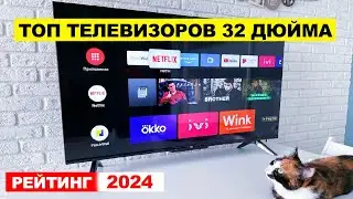 Лучшие телевизоры до 30000. Рейтинг телевизоров 32 дюйма 2024 цена качество