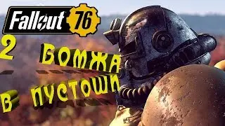 ★Fallout 76★Строим домики и пизд@м чудищ! 35 лвл.
