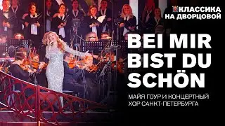 Bei mir bist du schoen — Майя Гоур