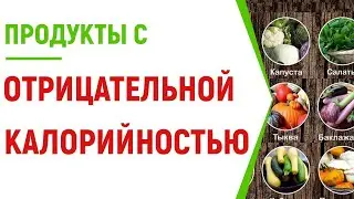 ТОП продуктов с отрицательной калорийностью для похудения