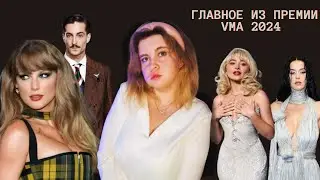 ПРЕМИЯ VMA 2024/ТЕЙЛОР СВИФТ ОБОШЛА БЕЙОНСЭ/СУМБУР С НОМИНАЦИЯМИ/КЭТИ ПЕРРИ И ЭМИНЕМ ВЕРНУЛИСЬ