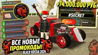 ВНИМАНИЕ!⚡️НОВЫЕ ПРОМОКОДЫ НА ДЕНЬГИ BLACK RUSSIA. СЕКРЕТНЫЕ ПРОМОКОДЫ НА МАШИНЫ БЛЕК РАША.