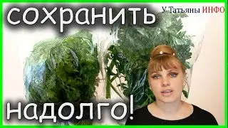 Как надолго сохранить зелень свежей!!! Чтобы макароны не слипались!!! И тд...