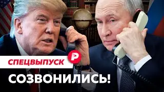 Разговор Трампа с Путиным: когда начнутся мирные переговоры? / Спецвыпуск Редакции