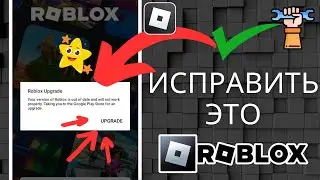 Как исправить ошибку обновления Roblox - 2024 |Delta Executor | Исправление ошибки обновления Roblox