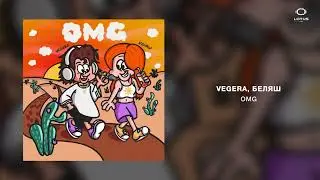 VEGERA, БЕЛЯШ - OMG