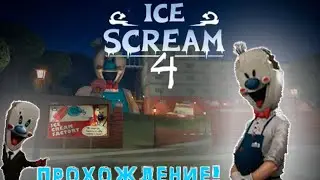 СТРИМ Проходим Ice Scream 4 На Нормале!