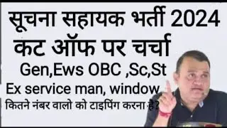 Raj Suchna Sahayak 2024 Cut-off? Raj IA 2024 Cut-off | Suchna Sahayak Exam Analysis
