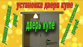 Установка двери купе своими руками