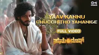 Yaav Kannu Chucchitho Yamanige | HanuMan(Kannada) | Prasanth Varma, Teja, Varalakshmi, Kala Bhairava