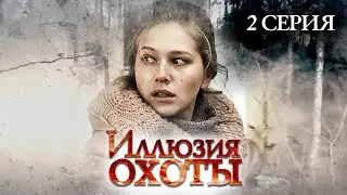 Участок лейтенанта Качуры: Иллюзия охоты. 2 серия / Детектив // ВСЕ СЕРИИ на 