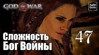 God of War 4 (2018) Прохождение на 100% [Сложность Бог Войны] Серия 47 Мир Между Мирами.