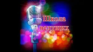 Школа ведущих. Обучающий курс для начинающих ведущих.