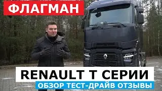 Магистральный тягач Renault T series обзор, отзывы, тест-драйв Что изменилось в флагмане Рено