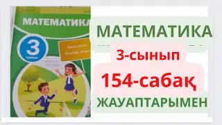 3-сынып. 154-сабақ. МАТЕМАТИКА. 1-7 есептер