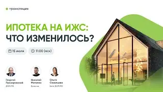 Ипотека на ИЖС: что изменилось?