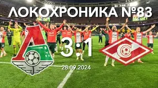 Локохроника №83. Локомотив - Спартак 3:1 (28 сентября 2024)