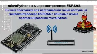 Урок №7. Подключаем микроконтроллер ESP8266 к WiFi сети с помощью языка программирования microPython