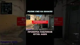 БЕЗДАРНЫЙ АДМИН ВЫЗВАЛ НАПРОВЕРКУ!! #shorts #читы #читыксго #xone #читынаксго #скачатьчит #standoff2