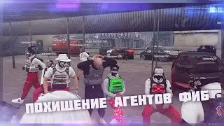 ПОХИТИЛИ АГЕНТОВ ФИБ ПЕРВЫЙ РАЗ! НА GTA 5 RP SUNRISE