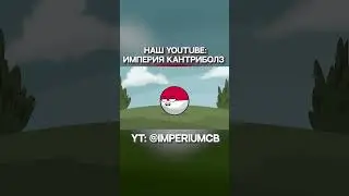 Кажется Польша доигралась... | Countryballs