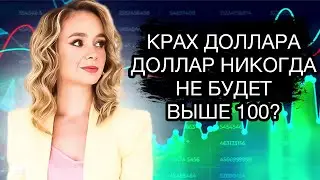 Доллар теперь будет только падать в России? Скукоживание доллара 2023. Курс доллара на сегодня.