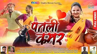 ll Kesaw Devi &Manoj Gumla ll Patli kamar llNew Nagpuri song video2024 ll