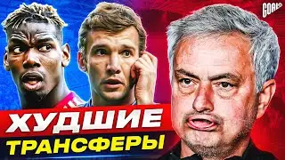 ТОП 10 худших трансферов МОУРИНЬЮ @GOAL24