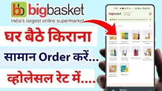 ऐसे मंगाए घर बैठे किराना सामान कम रेट में | Big Basket App Se Shopping Kaise Kare 2024 | Bigbasket
