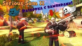 Serious Sam 2/Прохожждение 3-6 миссия. Тюрьма Кукулеле🐦/Джунгли