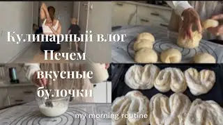 УТРЕНЯЯ ГИМНАСТИКА ДЛЯ ЖЕНЩИН| 🥨ПЕЧЕМ СДОБНЫЕ ПИРОЖКИ