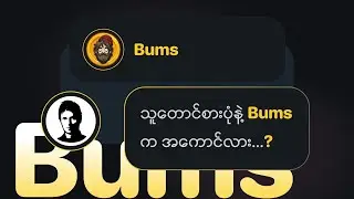 သူတောင်စားပုံနဲ့ Bums က အကောင်လား...?