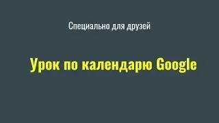 Урок по работе с календарем Google