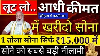 सोने की सबसे बड़ी नीलामी (Gold E Auction), आधी कीमत में खरीदो सोना, gold auction in India