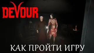 КАК ПРОЙТИ ИГРУ DEVOUR, лайфхаки и быстрое прохождение игры